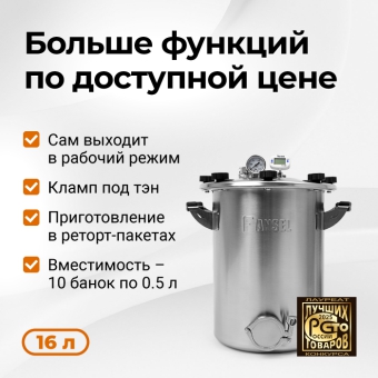 Автоклав Fansel 3, 16 л